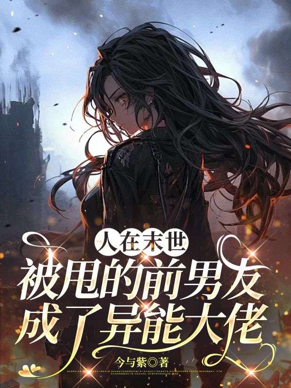 人在末世，被甩的前男友成了异能大佬(苏怜娇裴经年)完整免费小说_热门小说完结