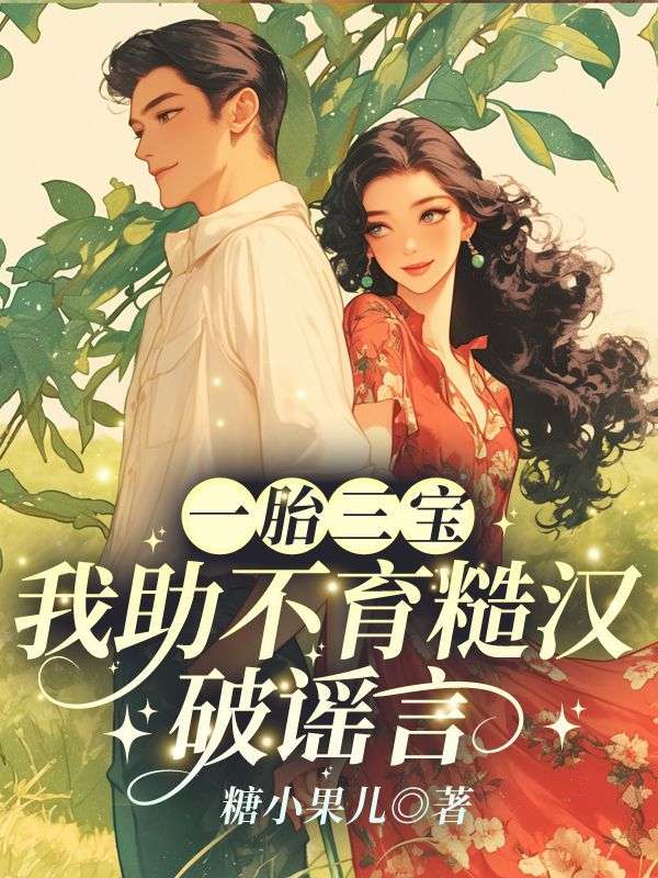 一胎三宝，我助不育糙汉破谣言(姜妍霍战霆)新热门小说