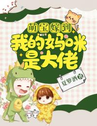 萌宝嫁到：我的妈咪是大佬()完结版小说推荐_最新完结小说推荐
