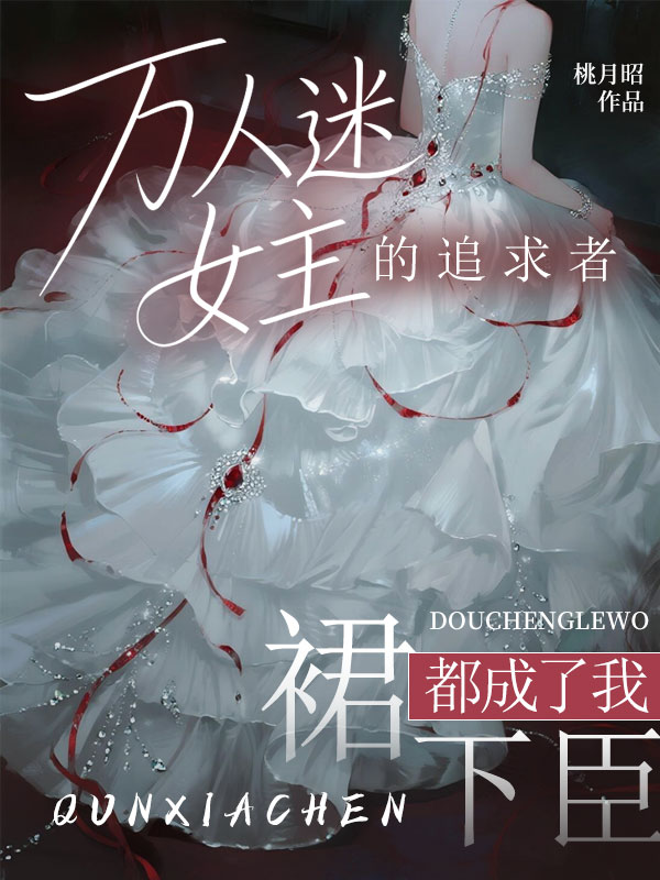 万人迷女主的追求者，都成了我裙下臣(蒋牧野米珂)完整免费小说_热门小说完结