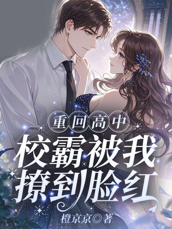 重回高中，校霸被我撩到脸红许知意沈彻完结热门小说_完整版小说全文免费阅读