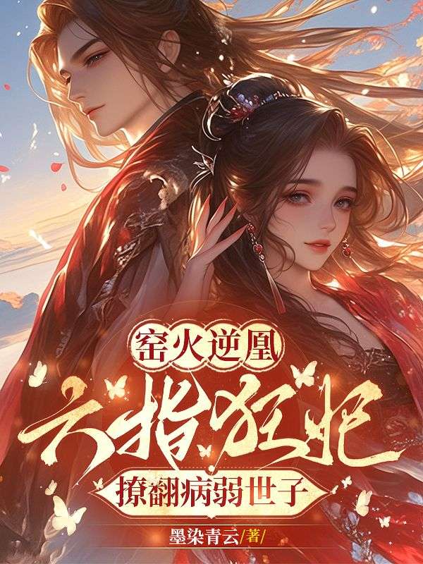 窑火逆凰：六指狂妃撩翻病弱世子(苏瓷萧执)小说最新章节_最新小说推荐