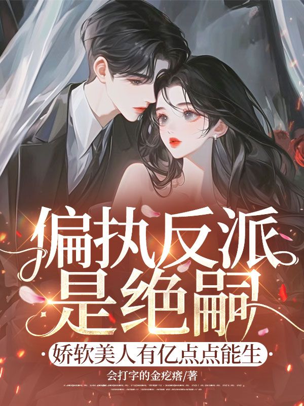 偏执反派是绝嗣？娇软美人有亿点点能生温浅顾斯年免费阅读全文_免费完结版小说