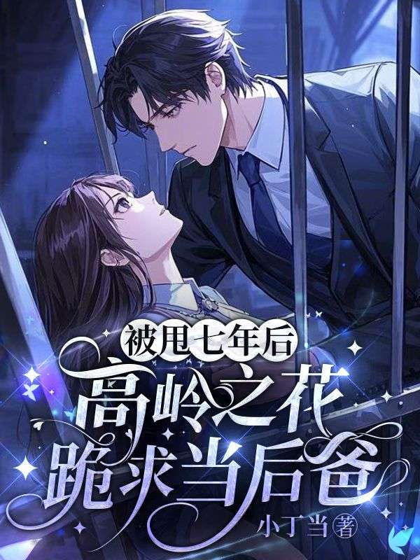 被甩七年后，高岭之花跪求当后爸(夏微顾铎)小说最新章节_最新小说推荐