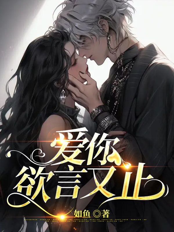 爱你欲言又止江柚明淮全文免费_最新章节在线阅读
