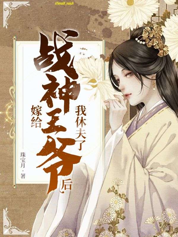 嫁给战神王爷后，我休夫了风云菱楚炎洌最新好看小说推荐_完本小说免费