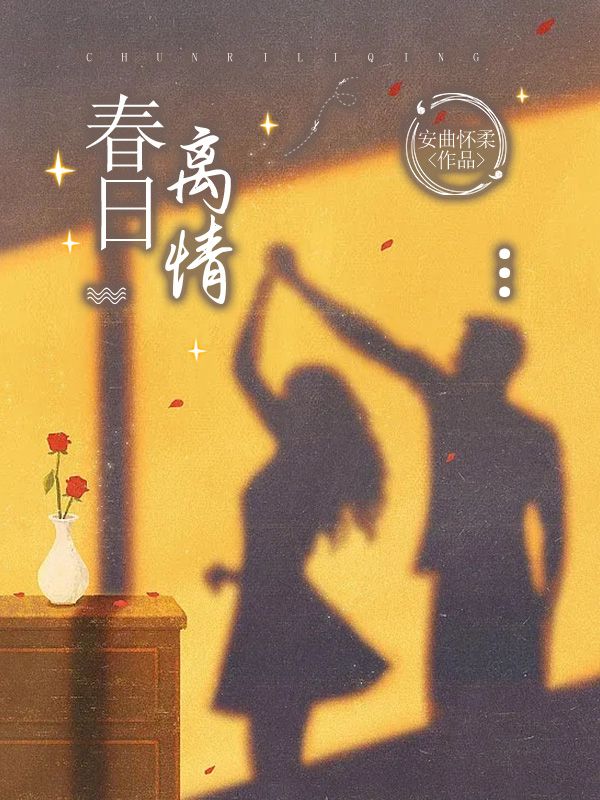 春日离情(常宁洛商司)小说最新章节_最新小说推荐