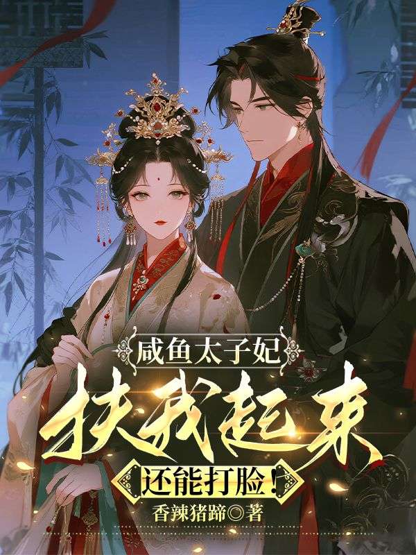 咸鱼太子妃：扶我起来，还能打脸！凤嫋嫋君九渊全文免费在线阅读最新章节目录