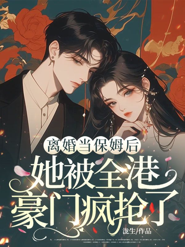 离婚当保姆后，她被全港豪门疯抢了(苏荷陆霆深)新热门小说