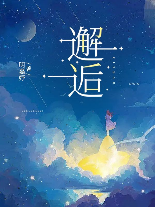 邂逅(许清欢傅宴时)新热门小说