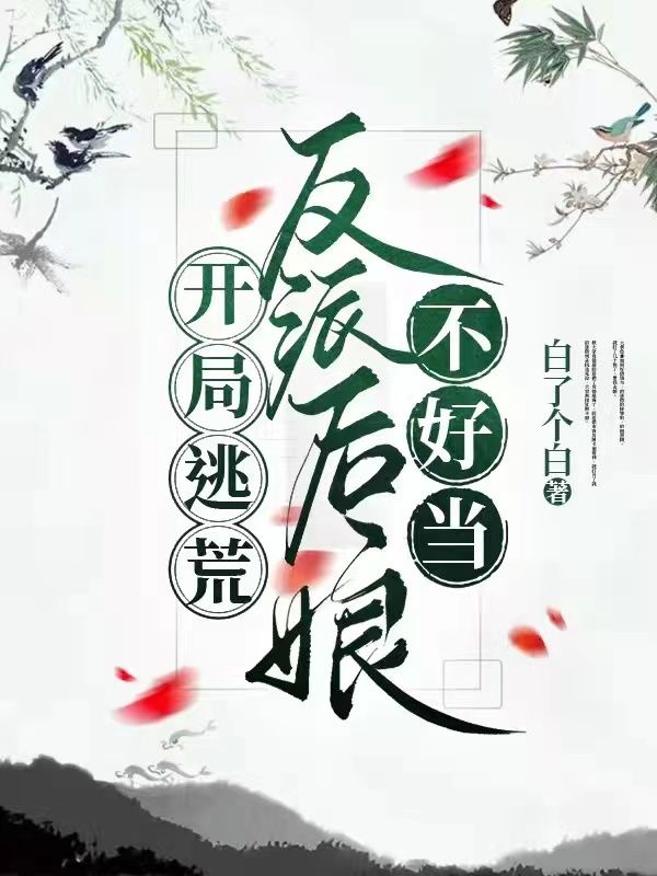 开局逃荒：反派后娘不好当(苏淼淼萧瑾)小说最新章节_最新小说推荐