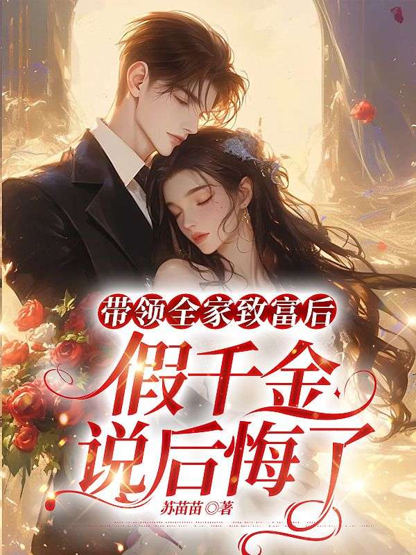 《带领全家致富后，假千金说后悔了》小说章节列表免费试读，苏苗苗小说在线阅读