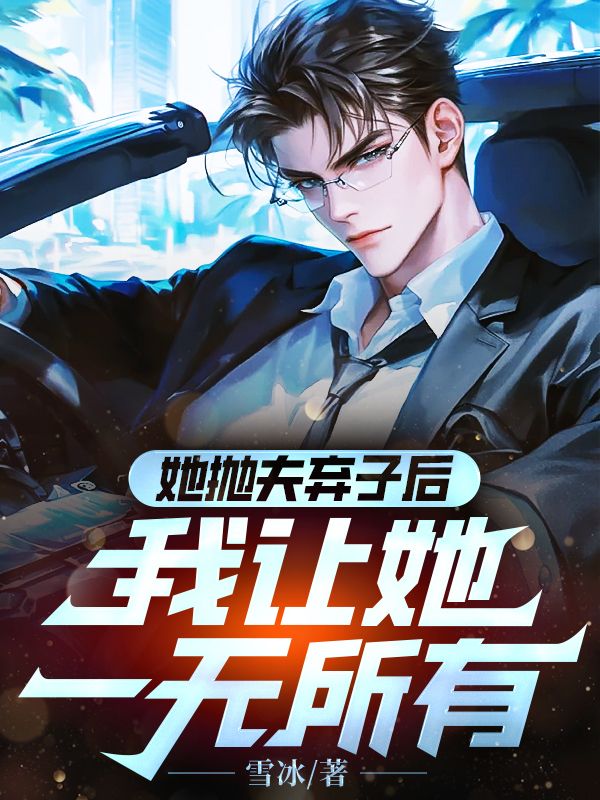 她抛夫弃子后，我让她一无所有(秦海叶文雨)新热门小说