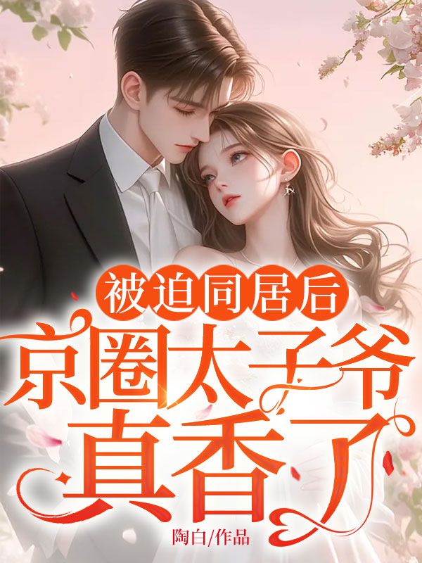 被迫同居后，京圈太子爷真香了(姜初穆玄)完结版小说推荐_最新完结小说推荐