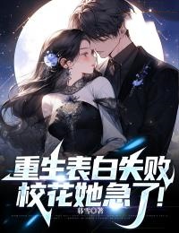 重生表白失败，校花她急了！(沈凡林清影)完整免费小说_热门小说完结
