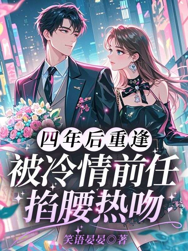 《四年后重逢，被冷情前任掐腰热吻》小说章节列表免费试读，温云笙秦砚川小说在线阅读