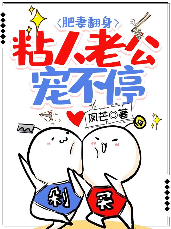 肥妻翻身：粘人老公宠不停朱茯苓程越免费阅读全文_免费完结版小说