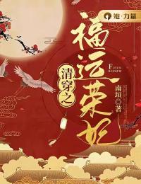 《清穿之福运荣妃》小说章节列表免费试读，秦柔玄烨小说在线阅读