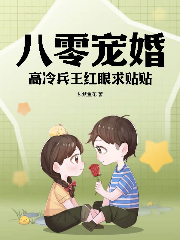 八零宠婚，高冷兵王红眼求贴贴许宛棠陆昀铮全文免费_最新章节在线阅读