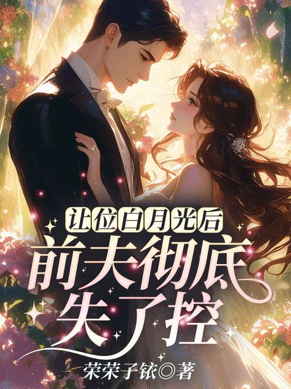 让位白月光后，前夫彻底失了控沈轻纾傅斯言完结热门小说_完整版小说全文免费阅读