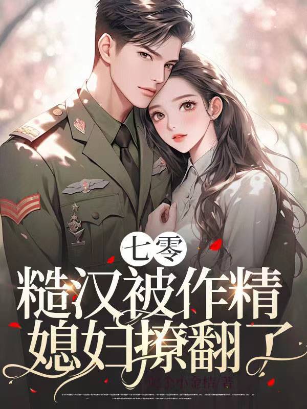 七零，糙汉被作精媳妇撩翻了！(陈可秀邵卫国)小说最新章节_最新小说推荐