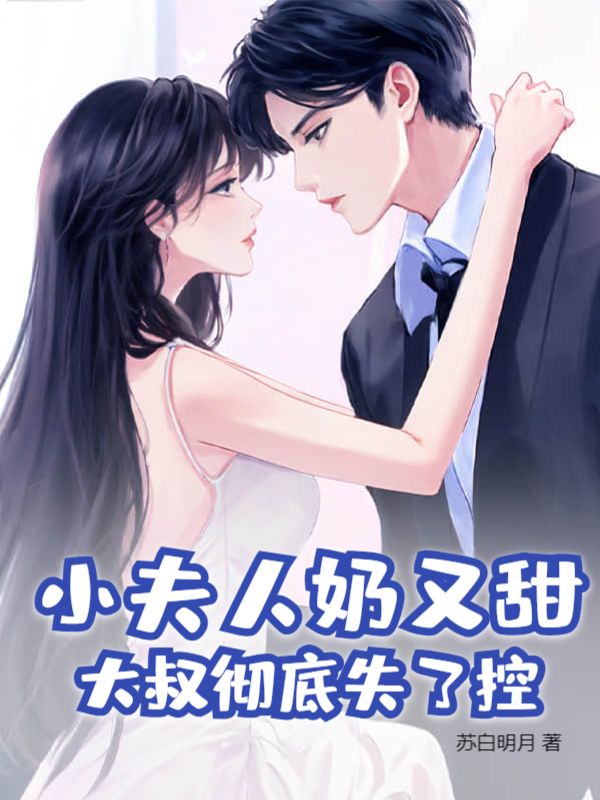 小夫人奶又甜，大叔彻底失了控桑瑜秦御霆完结热门小说_完整版小说全文免费阅读