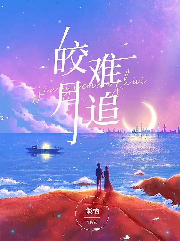 皎月难追(楼藏月闻延舟)新热门小说