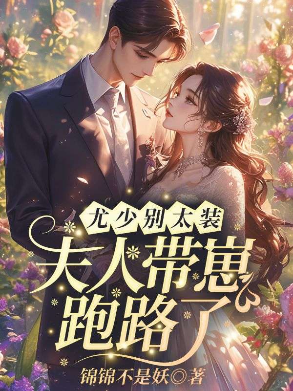 尤少别太装，夫人带崽跑路了宋晚夕尤瑾完结热门小说_完整版小说全文免费阅读