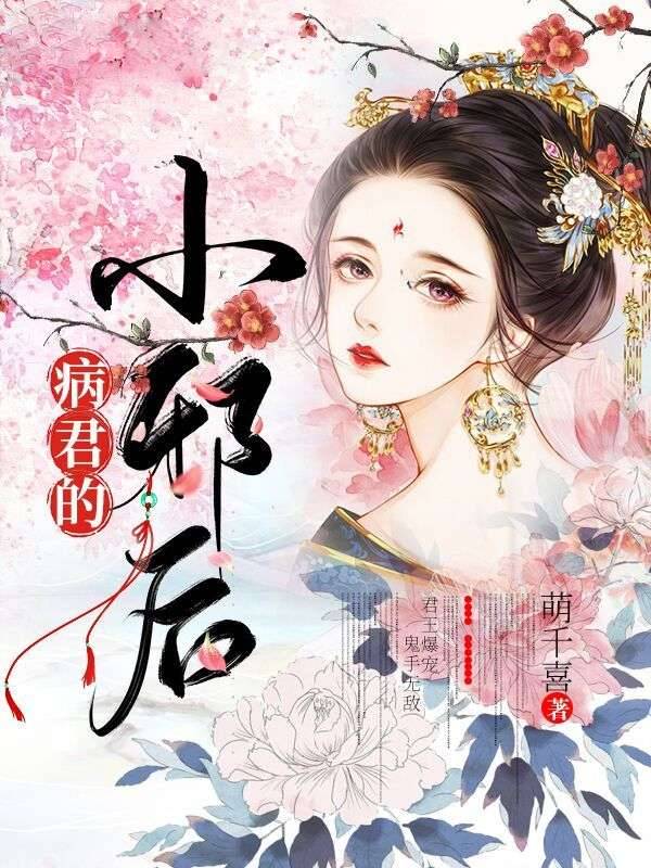 病君的小邪后明若邪司空疾全文免费_最新章节在线阅读