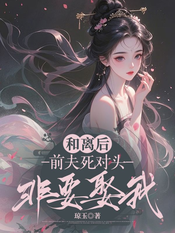 和离后，前夫死对头非要娶我(季含漪沈肆)新热门小说