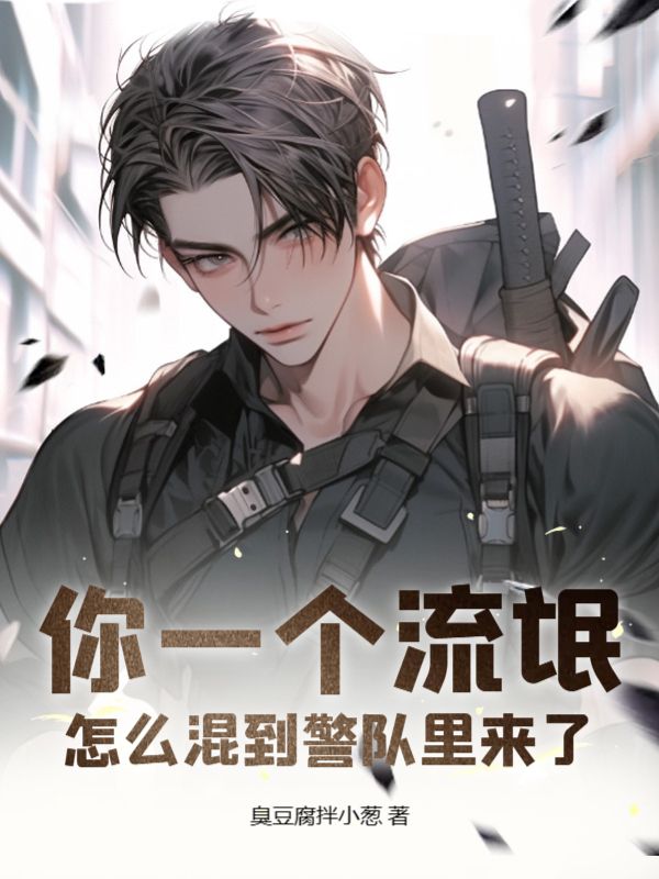 你一个流氓，怎么混到警队里来了叶麟免费阅读全文_免费完结版小说