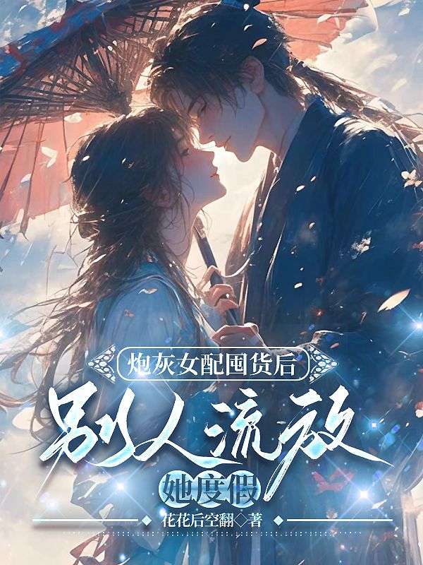 炮灰女配囤货后，别人流放她度假顾挽月苏景行完结热门小说_完整版小说全文免费阅读