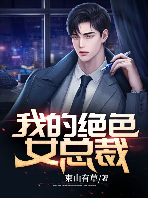 我的绝色女总裁秦阳免费阅读全文_免费完结版小说