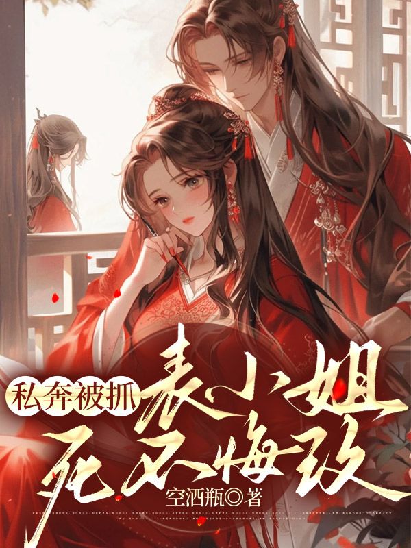 私奔被抓，表小姐死不悔改阮凝玉谢凌全文免费在线阅读最新章节目录