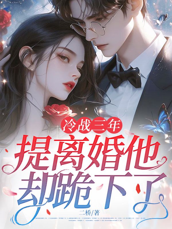 冷战三年，提离婚他却跪下了温瓷裴寂全文免费在线阅读最新章节目录