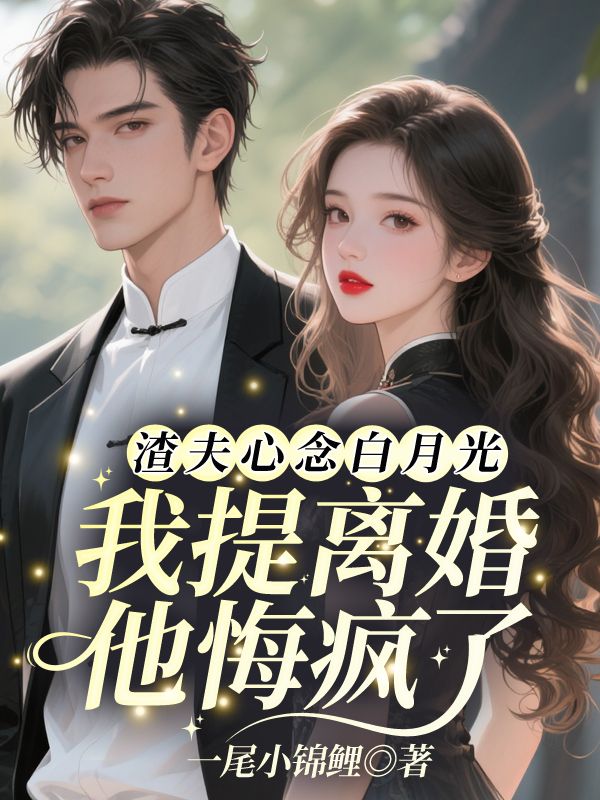 渣夫心念白月光，我提离婚他悔疯了(简知温廷彦)完整免费小说_热门小说完结