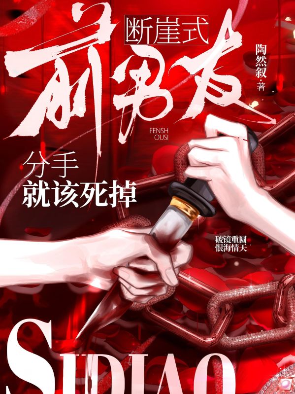 前男友，断崖式分手就该死掉秦筝邵行野全文免费在线阅读最新章节目录