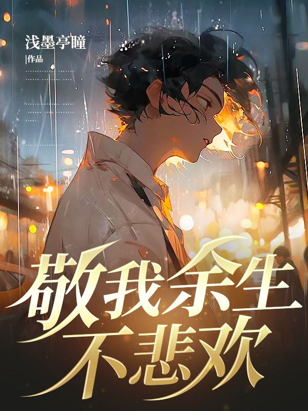 敬我余生不悲欢(顾泽铭孟晚宁)完整免费小说_热门小说完结