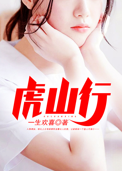 虎山行林江顾心雨全文免费在线阅读最新章节目录