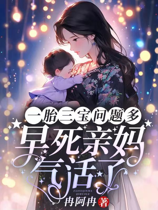 一胎三宝问题多，早死亲妈气活了(林禾蒋峤)完整免费小说_热门小说完结