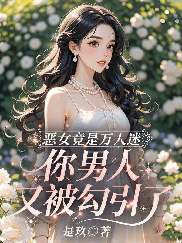 恶女竟是万人迷，你男人又被勾引了(琉月霍曜川)新热门小说