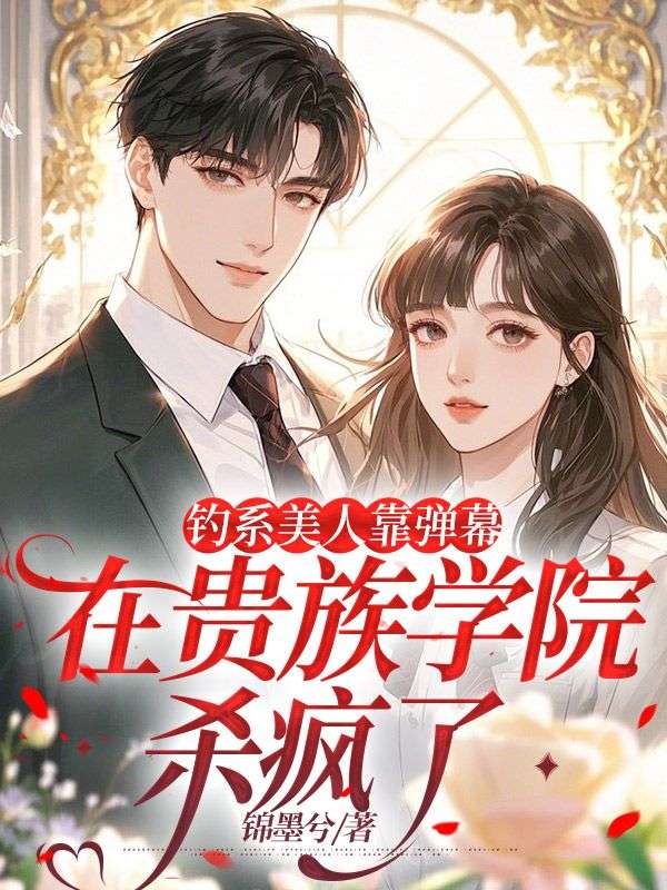 钓系美人靠弹幕，在贵族学院杀疯了黎若周肆免费阅读全文_免费完结版小说