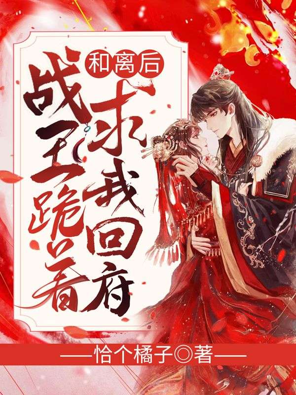 和离后，战王跪着求我回府谢千欢萧夜澜全文免费在线阅读最新章节目录