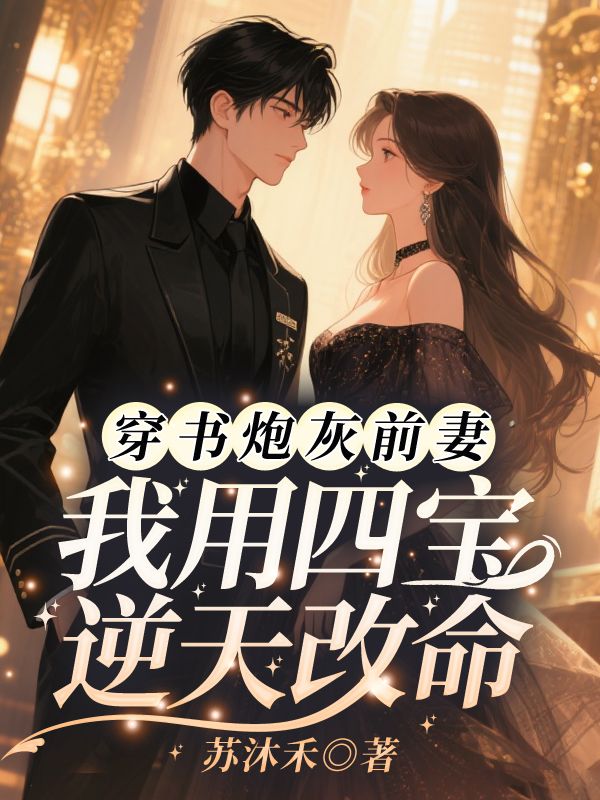 穿书炮灰前妻，我用四宝逆天改命(叶霜傅诚)完整免费小说_热门小说完结