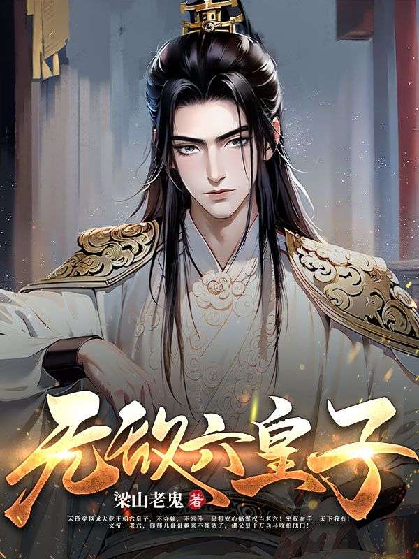 无敌六皇子云铮沈落雁最新好看小说推荐_完本小说免费