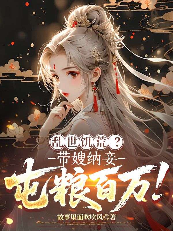 乱世饥荒？带嫂纳妾，屯粮百万！(李牧陈慧娴)新热门小说