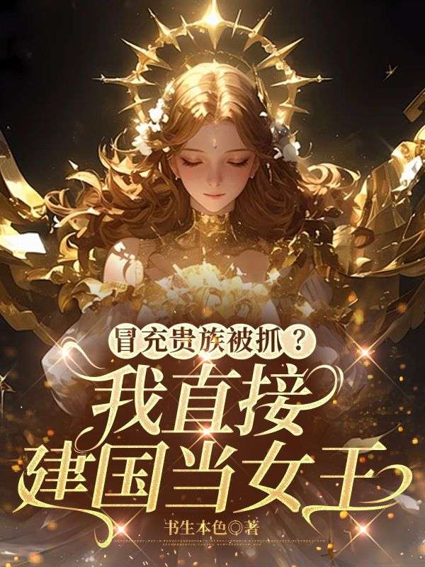 冒充贵族被抓？我直接建国当女王(罗薇)完结版小说推荐_最新完结小说推荐