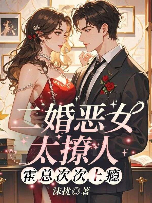 二婚恶女太撩人，霍总次次上瘾李舒莞霍唯舟最新好看小说推荐_完本小说免费