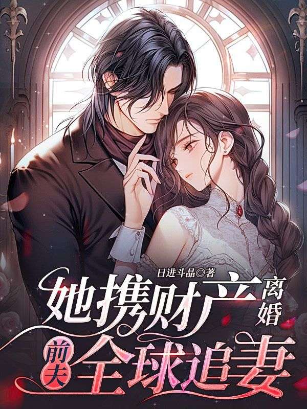 她携财产离婚，前夫全球追妻商满月霍璟博免费阅读全文_免费完结版小说