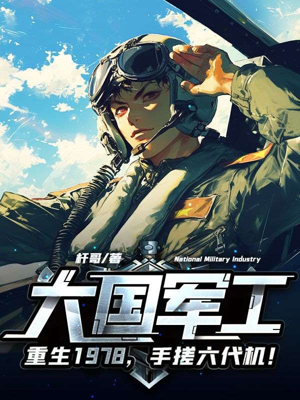大国军工：重生1978，手搓歼10！李干林小茹免费阅读全文_免费完结版小说